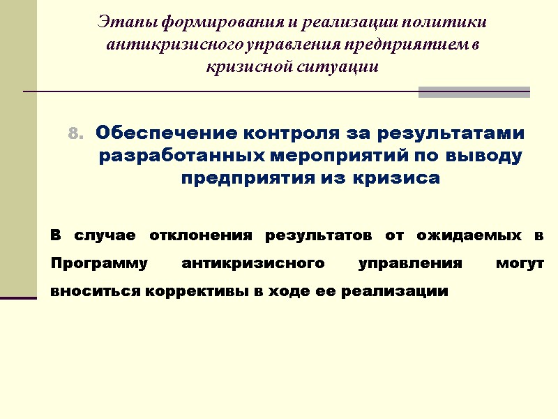 Этапы формирования и реализации политики антикризисного управления предприятием в кризисной ситуации   Обеспечение